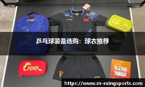 乒乓球装备选购：球衣推荐