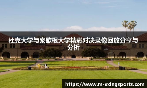 杜克大学与密歇根大学精彩对决录像回放分享与分析