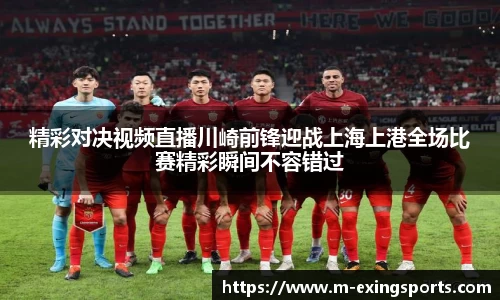 精彩对决视频直播川崎前锋迎战上海上港全场比赛精彩瞬间不容错过